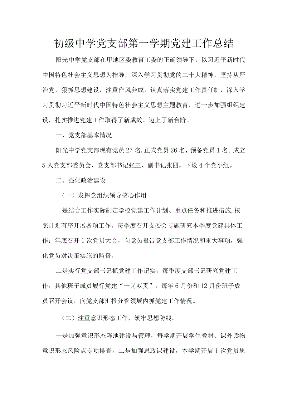 初级中学党支部第一学期党建工作总结.docx_第1页