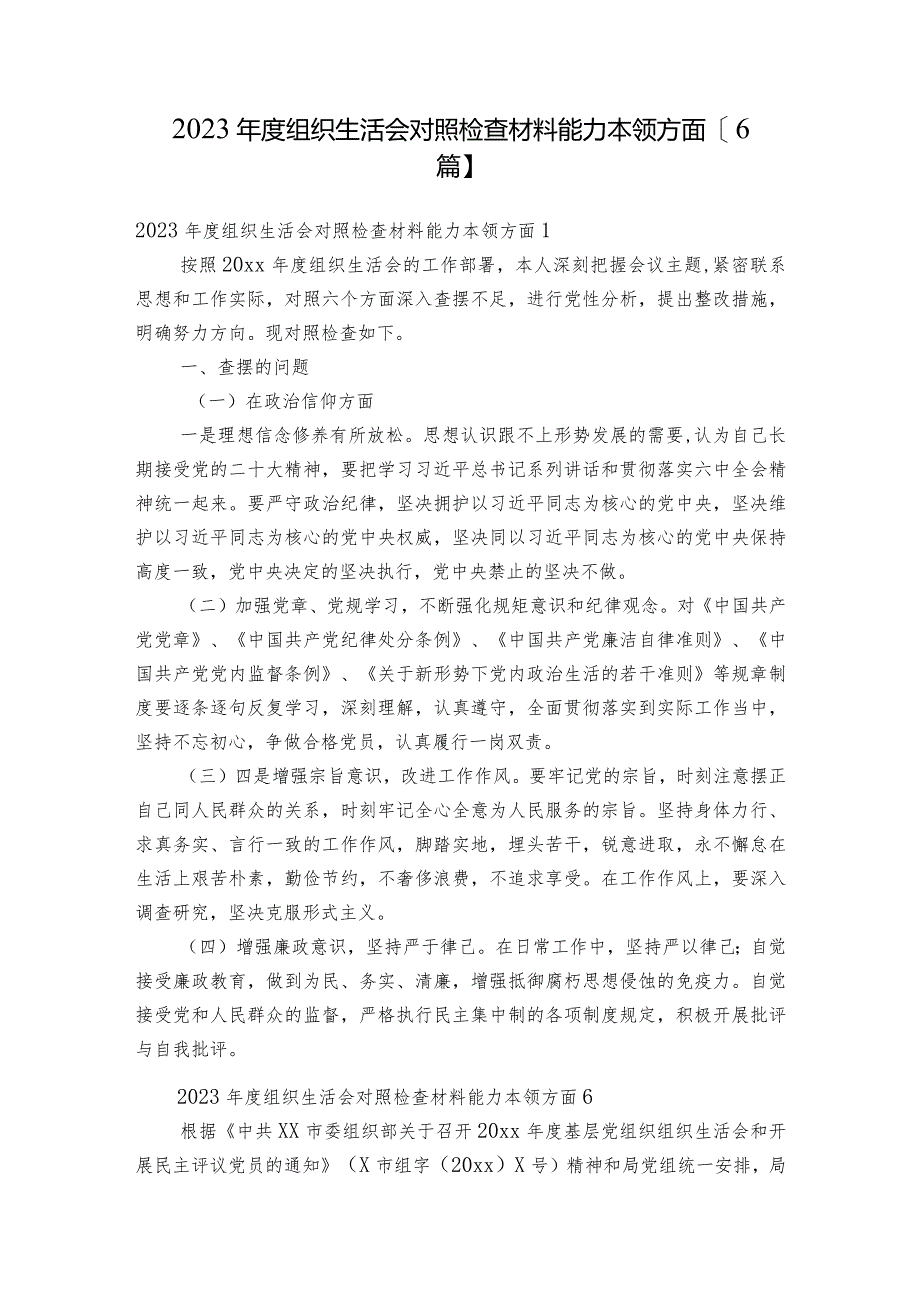 2023年度组织生活会对照检查材料能力本领方面【6篇】.docx_第1页