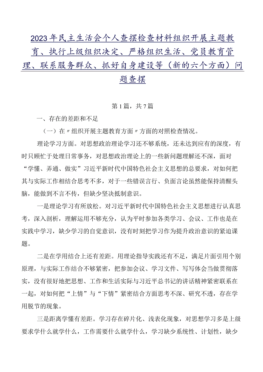 2023年民主生活会个人查摆检查材料组织开展主题教育、执行上级组织决定、严格组织生活、党员教育管理、联系服务群众、抓好自身建设等(新.docx_第1页