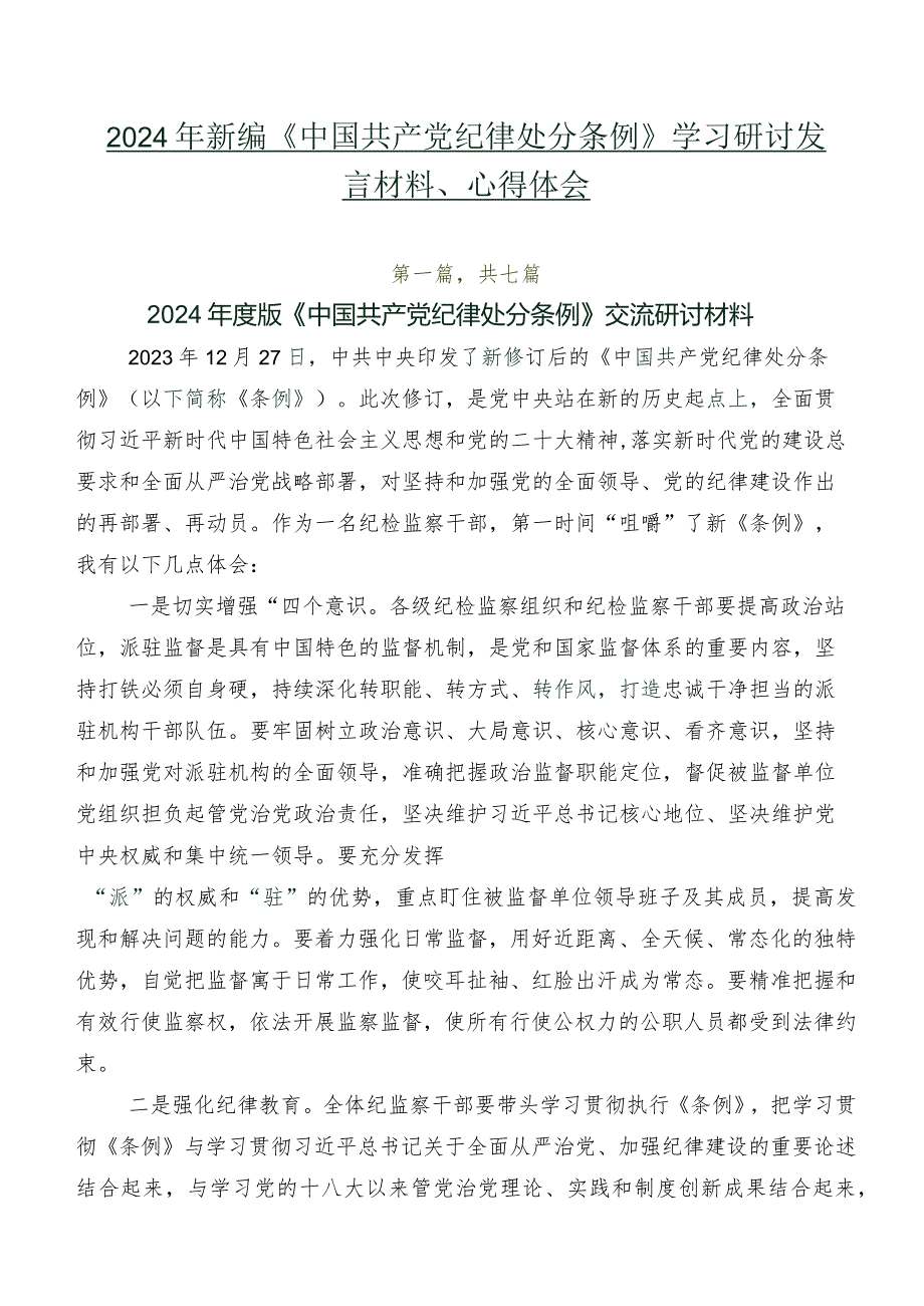 2024年新编《中国共产党纪律处分条例》学习研讨发言材料、心得体会.docx_第1页