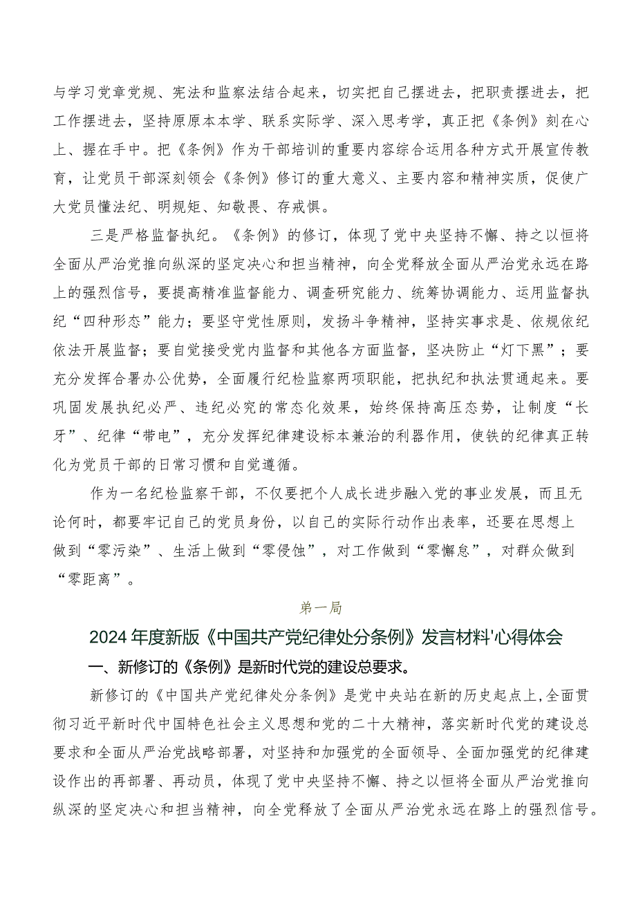 2024年新编《中国共产党纪律处分条例》学习研讨发言材料、心得体会.docx_第2页