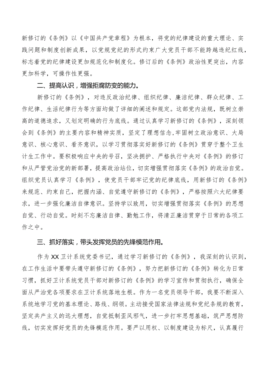 2024年新编《中国共产党纪律处分条例》学习研讨发言材料、心得体会.docx_第3页