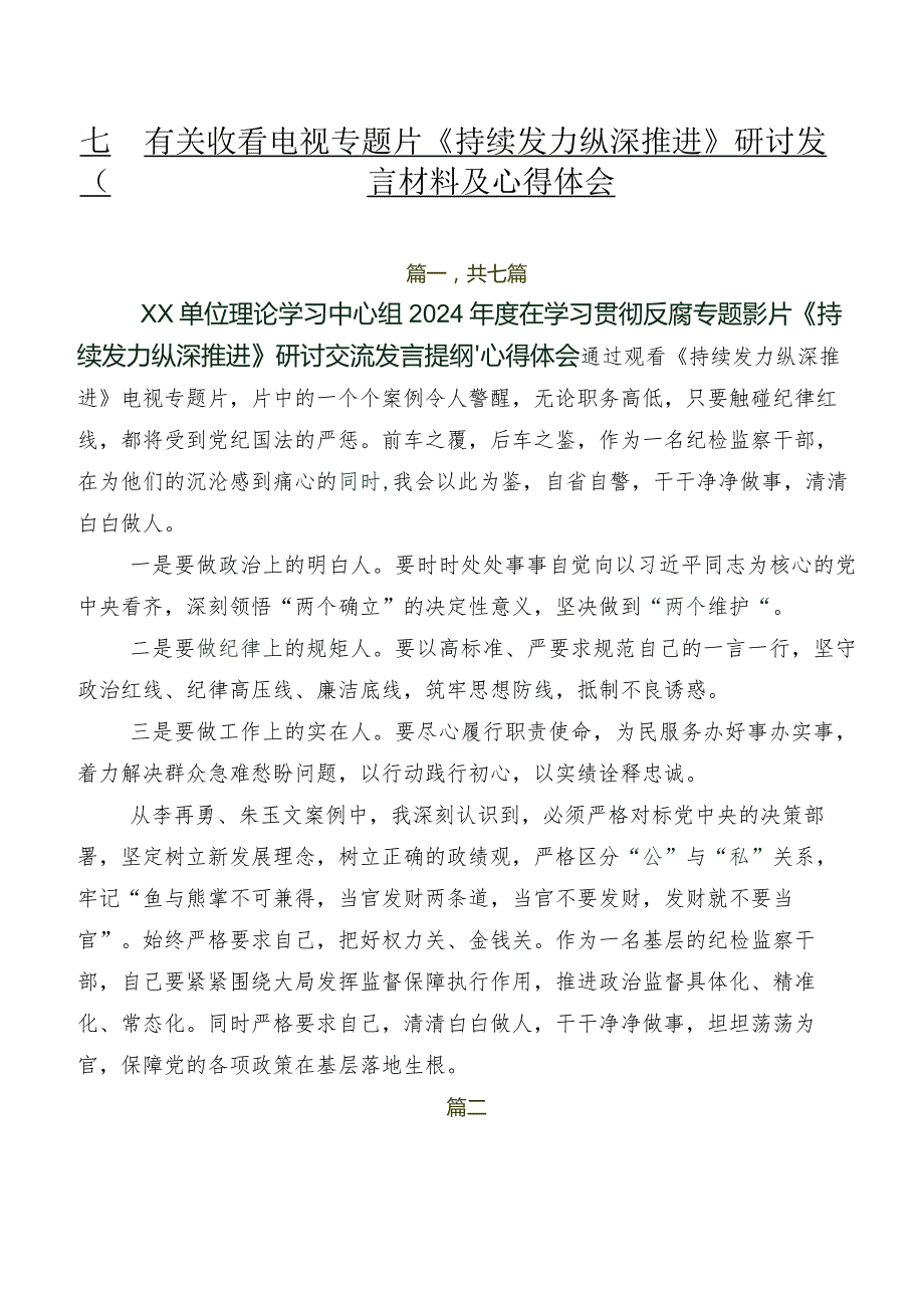 七篇有关收看电视专题片《持续发力纵深推进》研讨发言材料及心得体会.docx_第1页