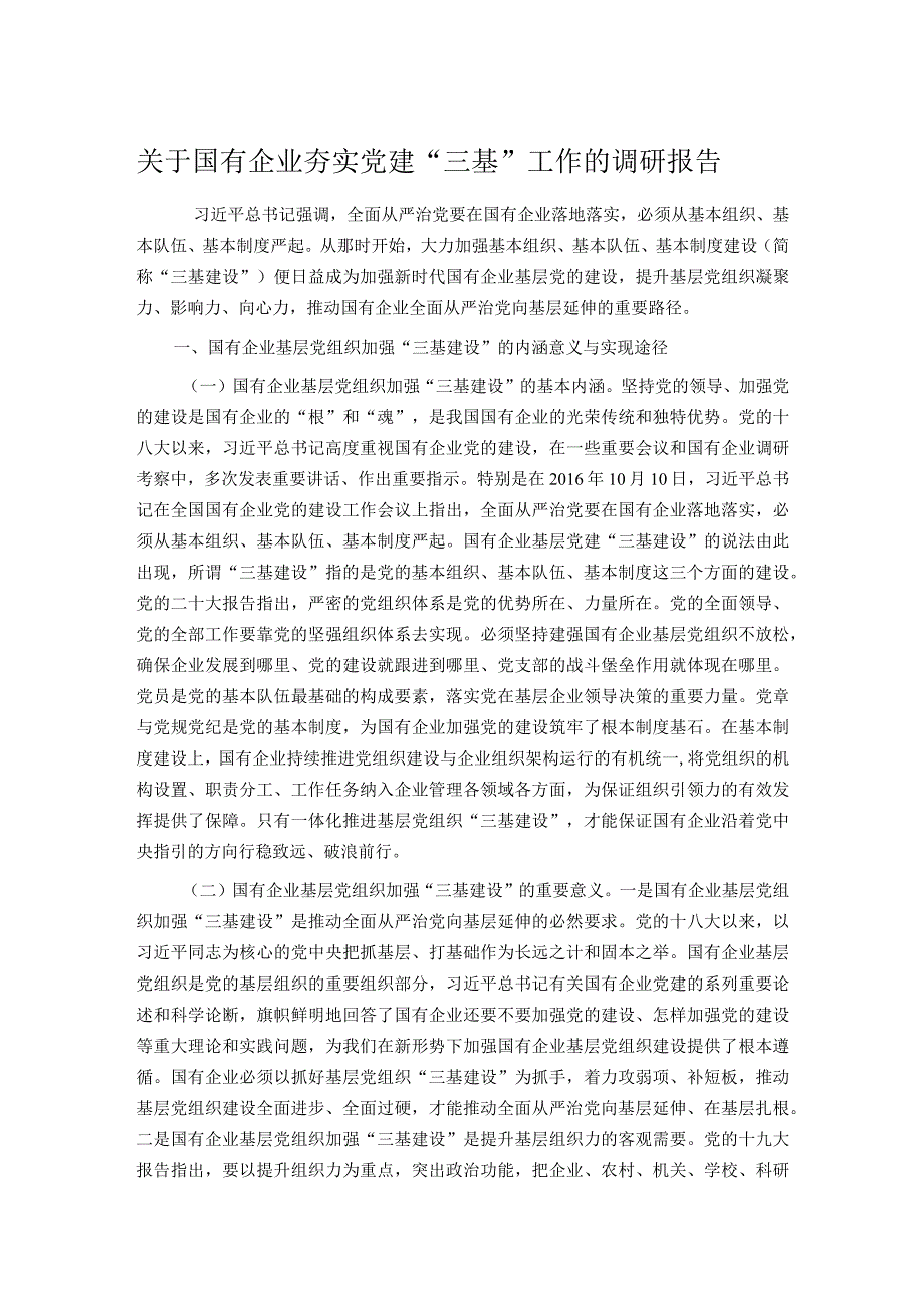 关于国有企业夯实党建“三基”工作的调研报告.docx_第1页