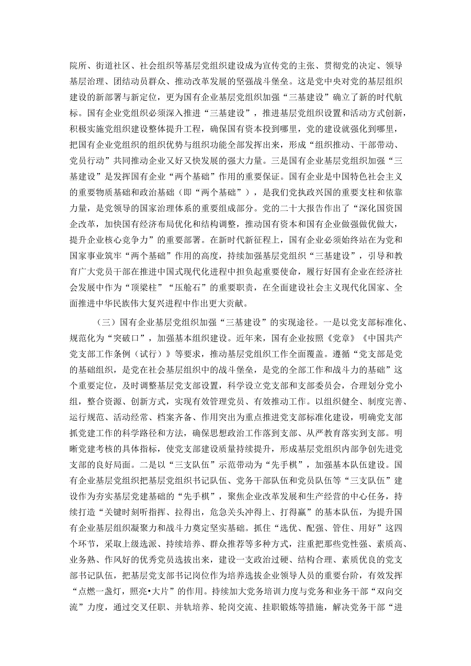 关于国有企业夯实党建“三基”工作的调研报告.docx_第2页