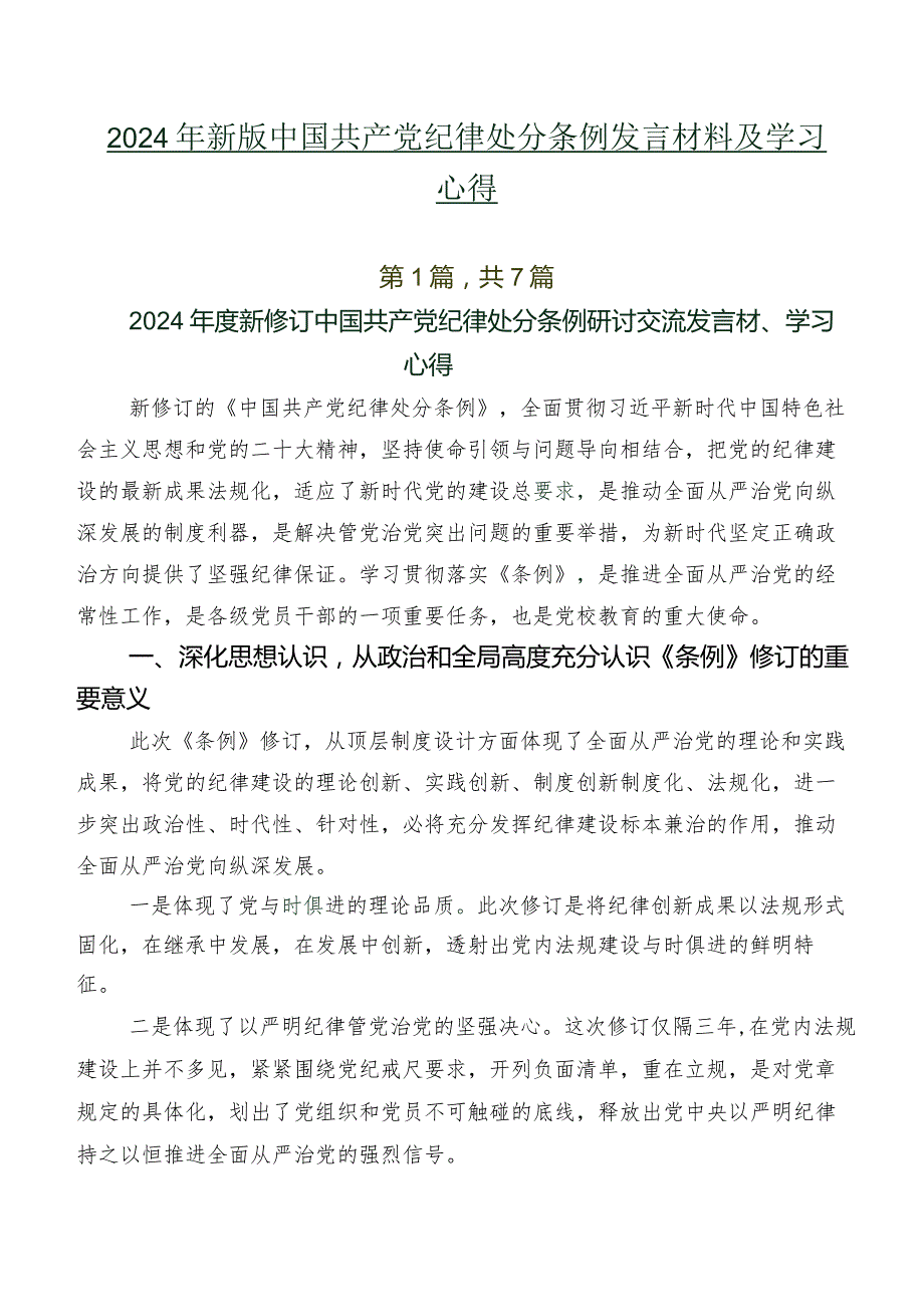 2024年新版中国共产党纪律处分条例发言材料及学习心得.docx_第1页