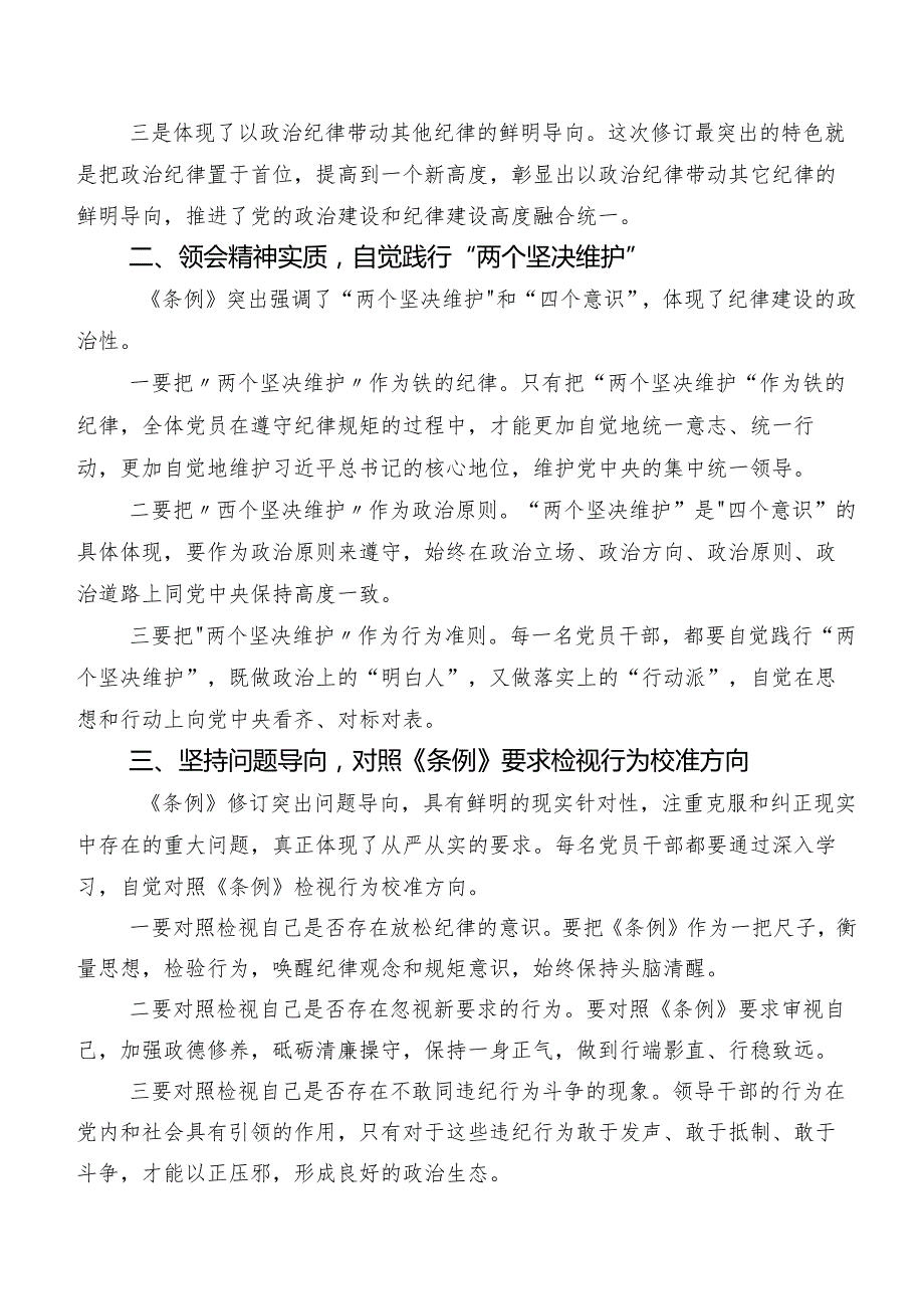 2024年新版中国共产党纪律处分条例发言材料及学习心得.docx_第2页