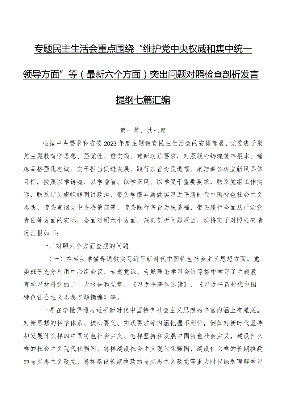 专题民主生活会重点围绕“维护党中央权威和集中统一领导方面”等(最新六个方面)突出问题对照检查剖析发言提纲七篇汇编.docx_第1页