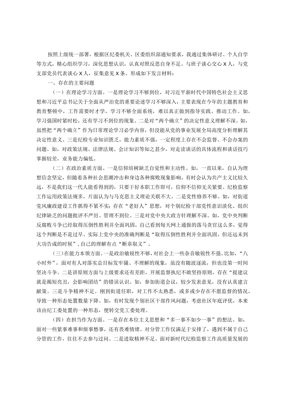 某街道纪工委书记2023年度主题教育专题民主生活会发言材料.docx_第1页