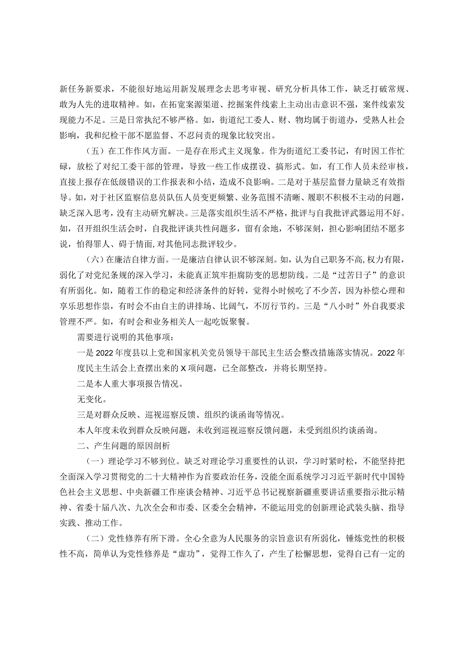 某街道纪工委书记2023年度主题教育专题民主生活会发言材料.docx_第2页