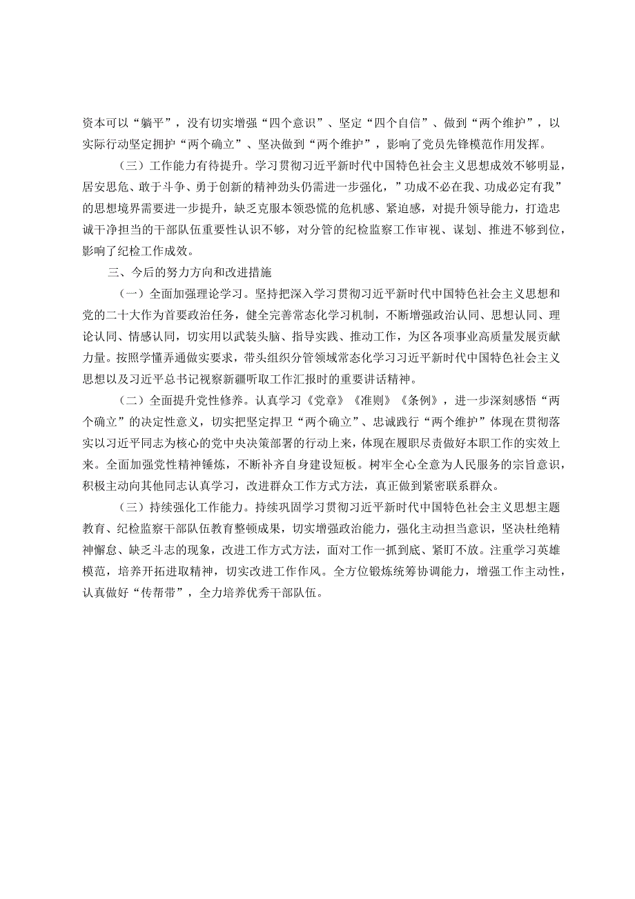 某街道纪工委书记2023年度主题教育专题民主生活会发言材料.docx_第3页