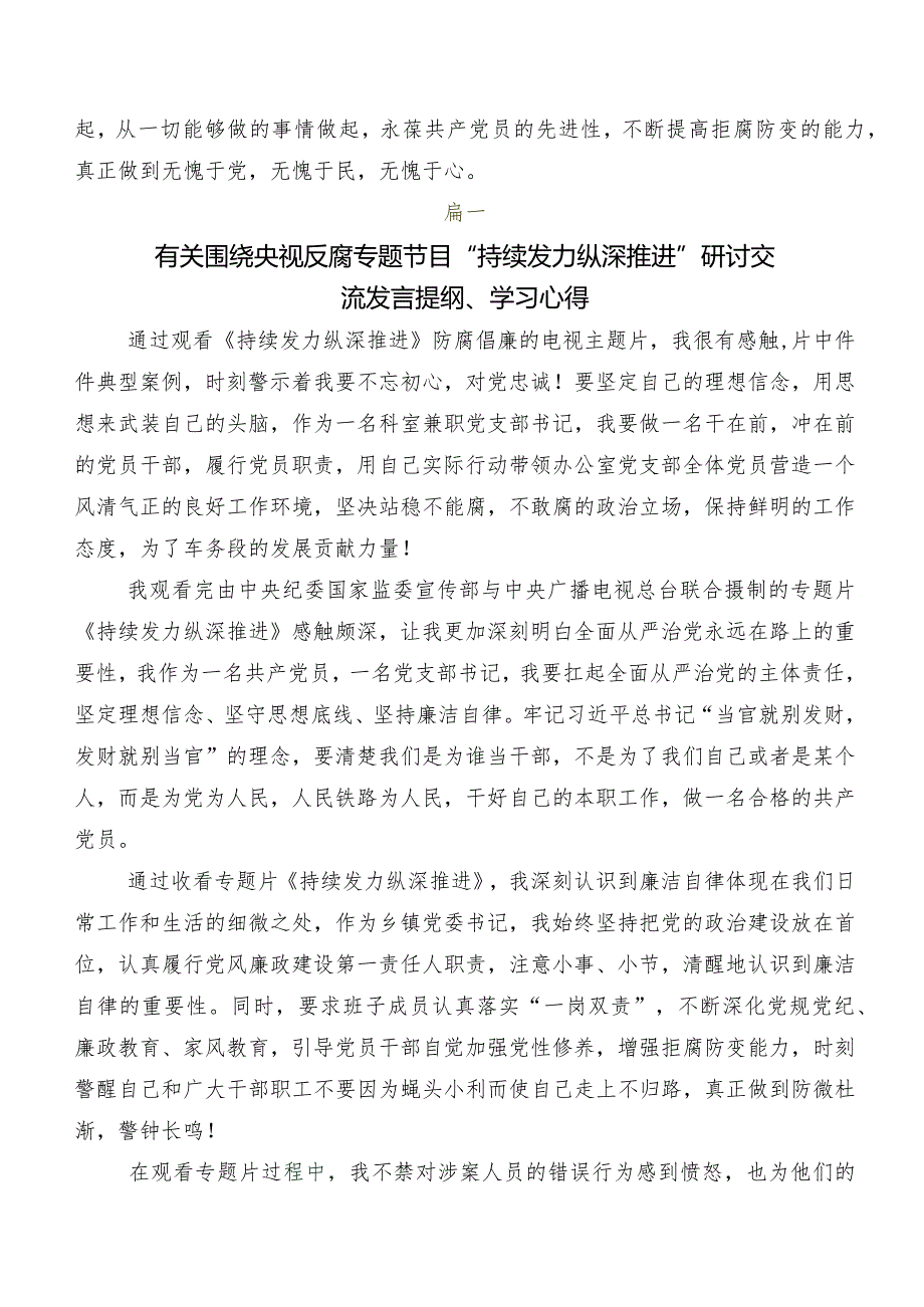 有关观看“持续发力纵深推进”研讨交流发言提纲.docx_第2页