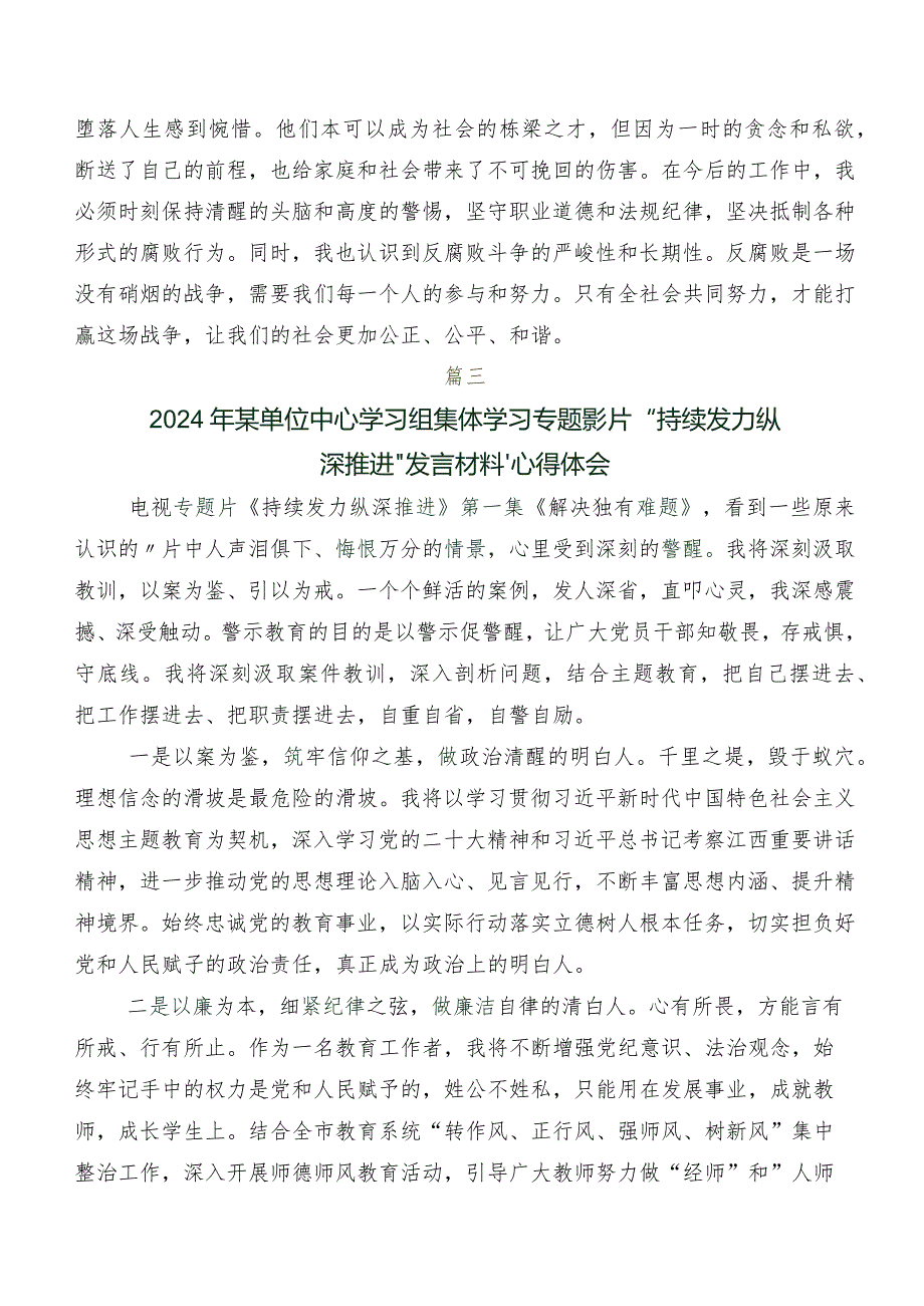 有关观看“持续发力纵深推进”研讨交流发言提纲.docx_第3页