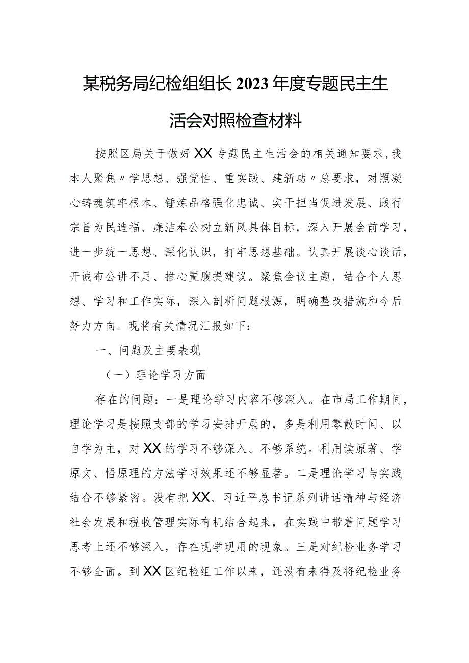 某税务局纪检组组长2023年度专题民主生活会对照检查材料.docx_第1页