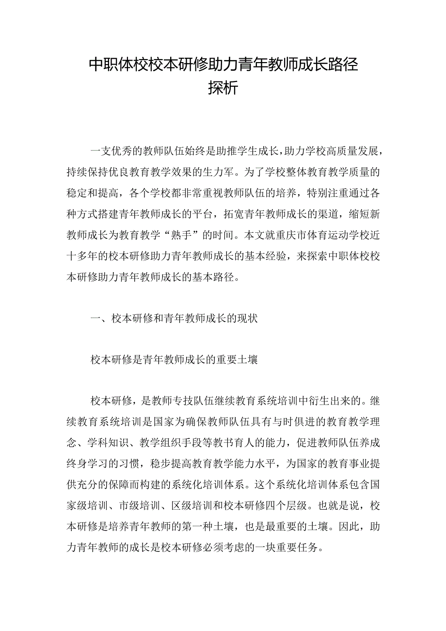 中职体校校本研修助力青年教师成长路径探析.docx_第1页