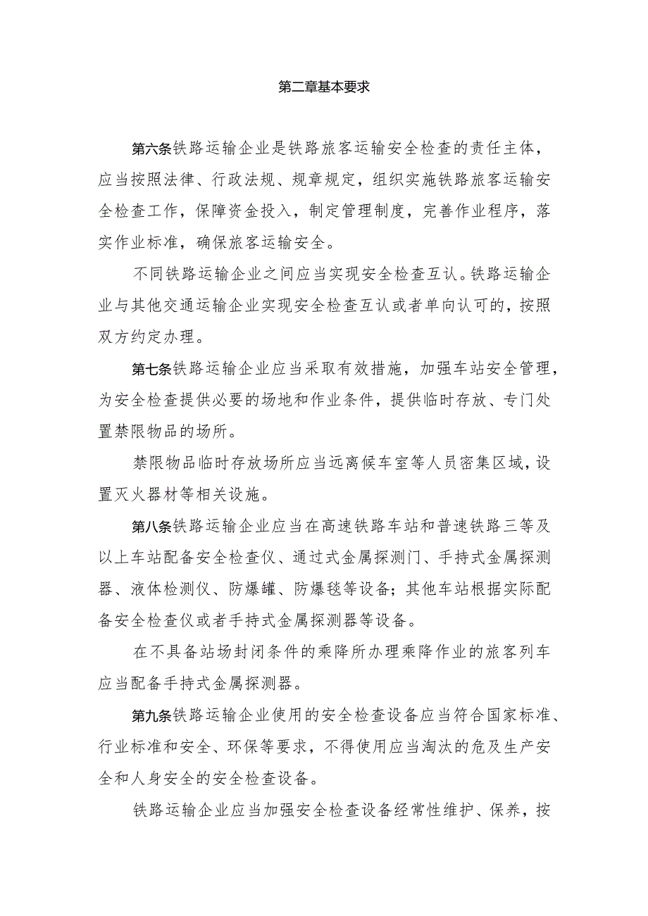 2023年12月新修订《铁路旅客运输安全检查管理办法》《快递市场管理办法》全文+【解读】.docx_第3页