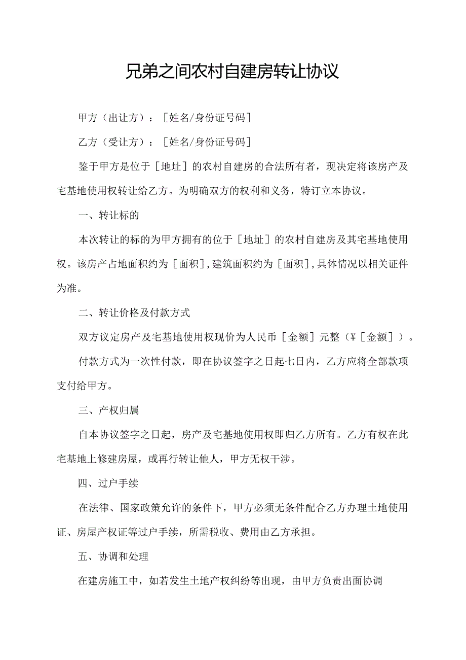 兄弟之间农村自建房转让协议.docx_第1页