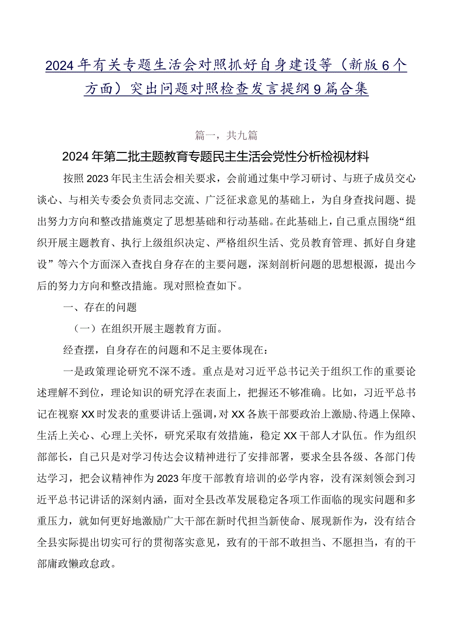 2024年有关专题生活会对照抓好自身建设等(新版6个方面)突出问题对照检查发言提纲9篇合集.docx_第1页