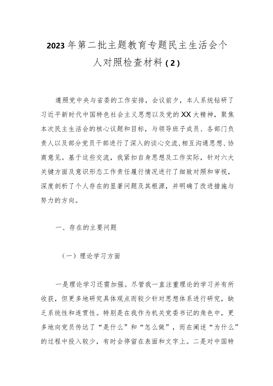 2023年第二批主题教育专题民主生活会个人对照检查材料（1）.docx_第1页