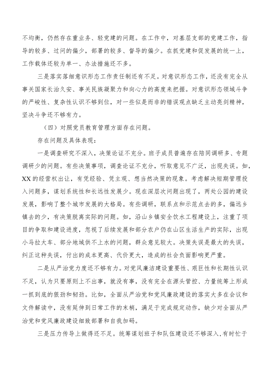 2024年第二批学习教育专题民主生活会(最新六个方面)存在问题对照检查剖析剖析材料.docx_第3页