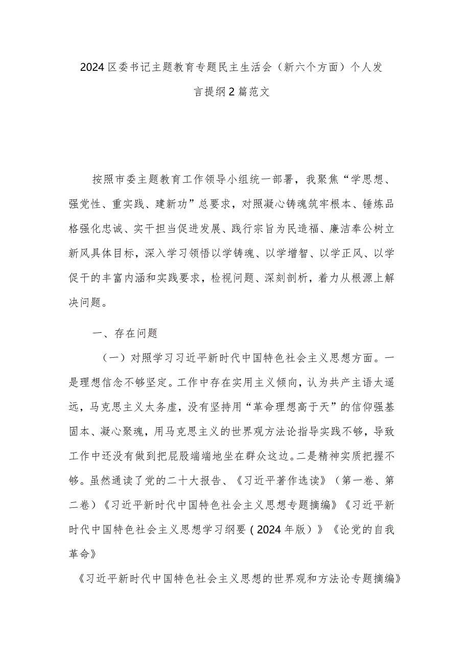 2024区委书记主题教育专题民主生活会（新六个方面）个人发言提纲2篇范文.docx_第1页