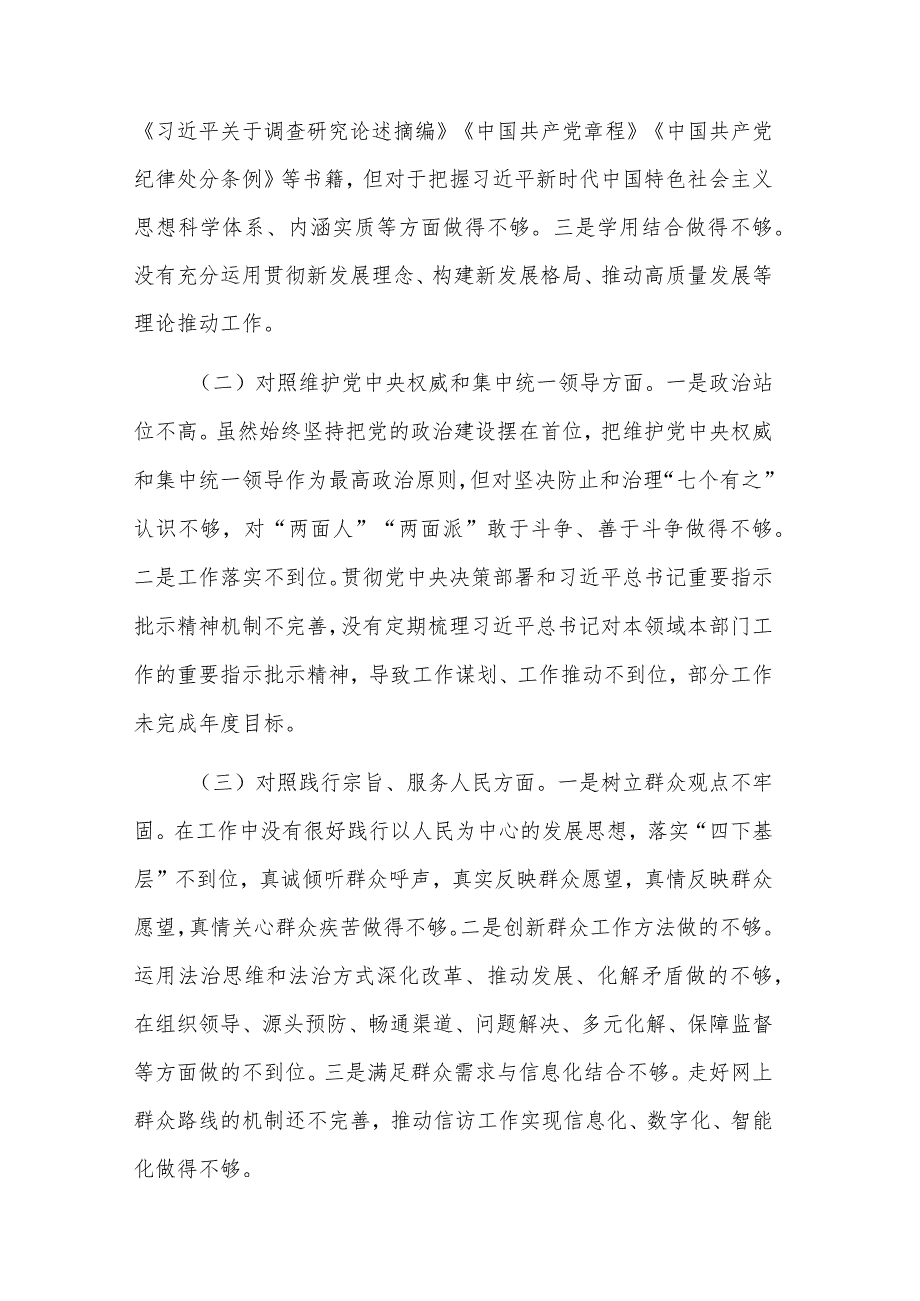 2024区委书记主题教育专题民主生活会（新六个方面）个人发言提纲2篇范文.docx_第2页