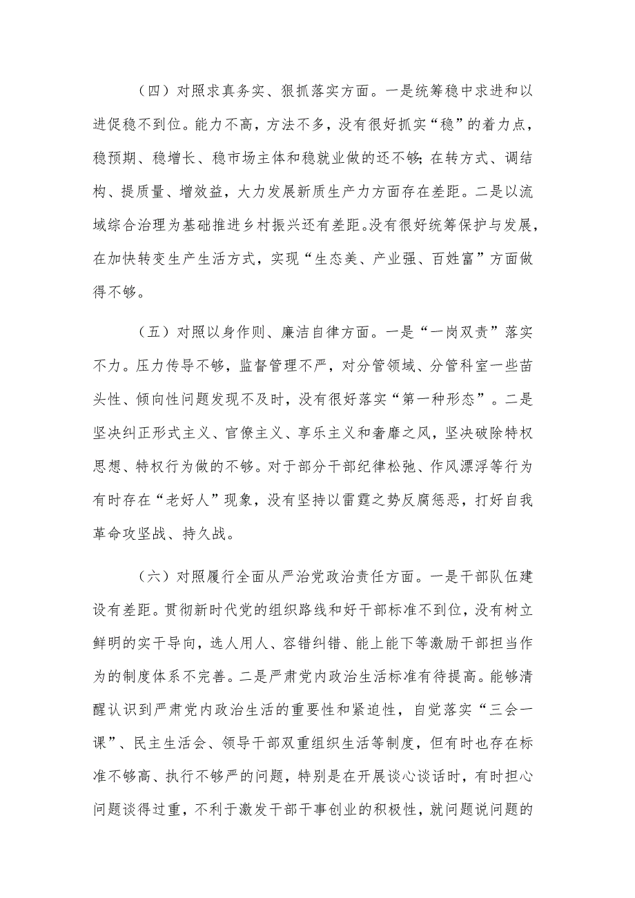 2024区委书记主题教育专题民主生活会（新六个方面）个人发言提纲2篇范文.docx_第3页