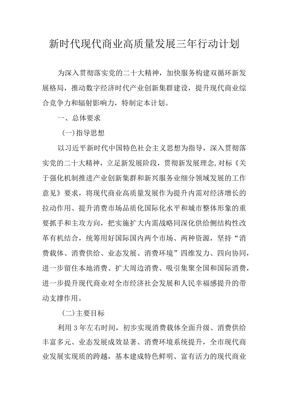 新时代现代商业高质量发展三年行动计划.docx_第1页