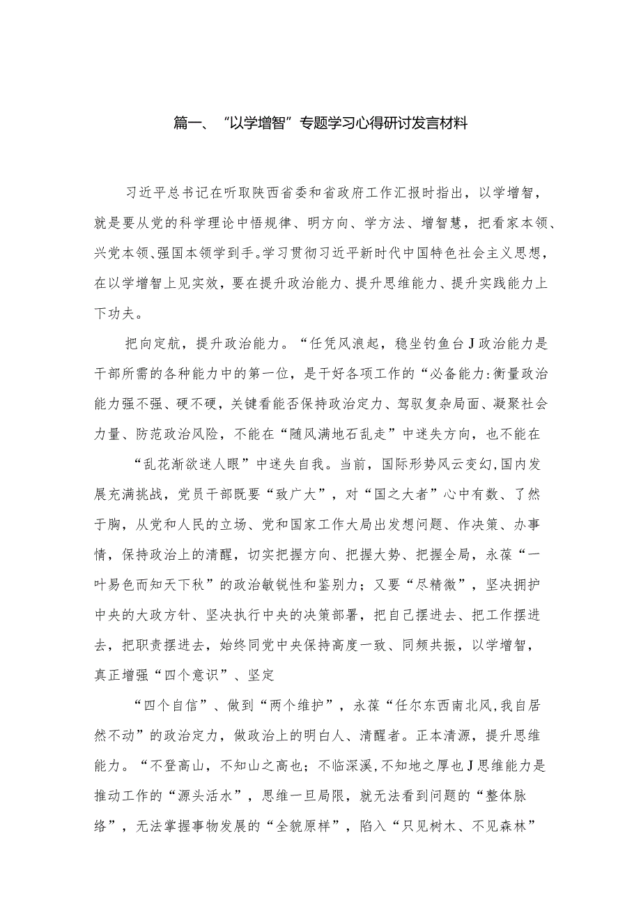 “以学增智”专题学习心得研讨发言材料精选版八篇合辑.docx_第2页