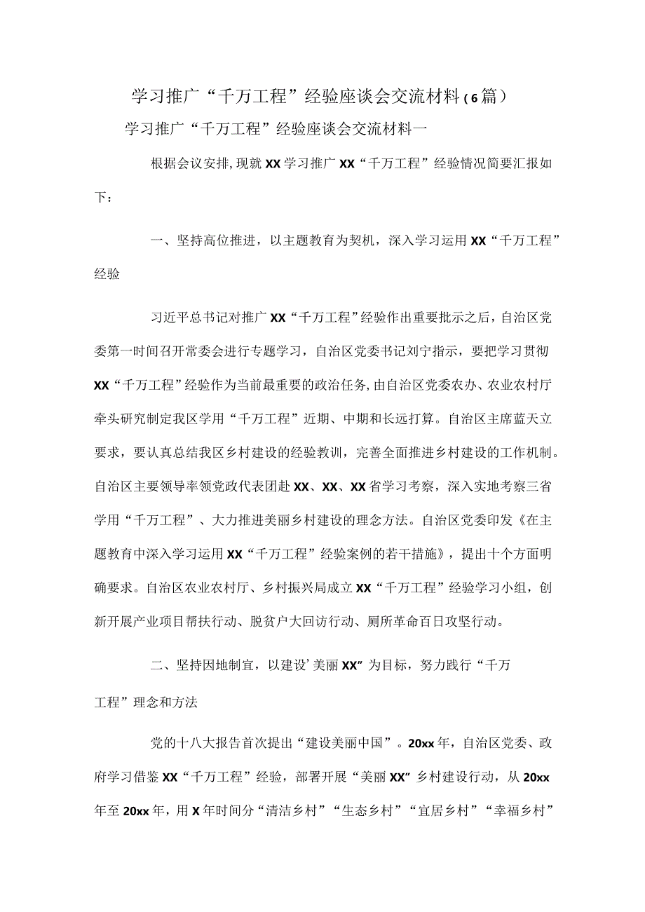 学习推广“千万工程”经验座谈会交流材料（6篇）.docx_第1页