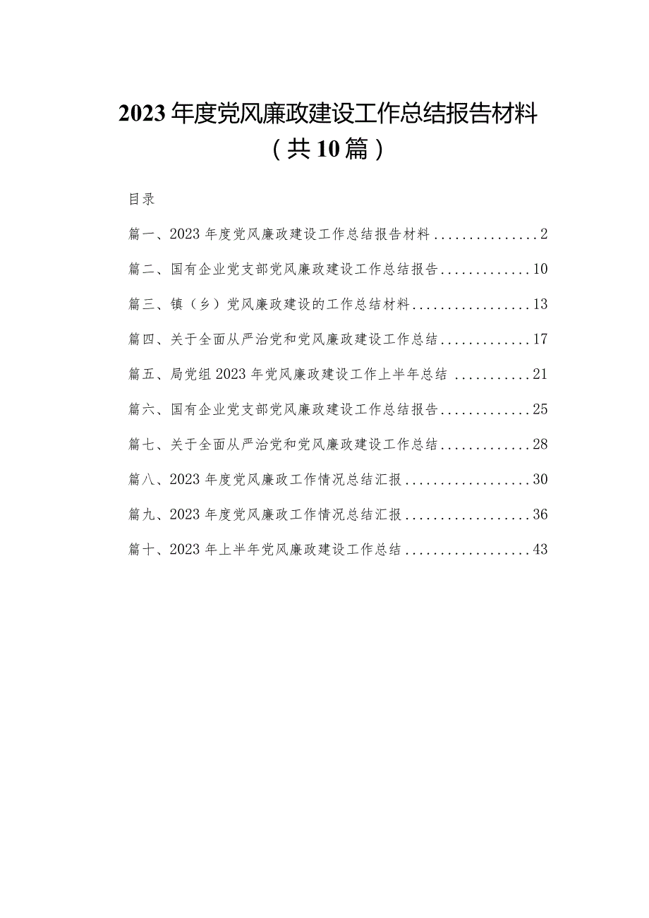 2023年度党风廉政建设工作总结报告材料范文10篇(最新精选).docx_第1页