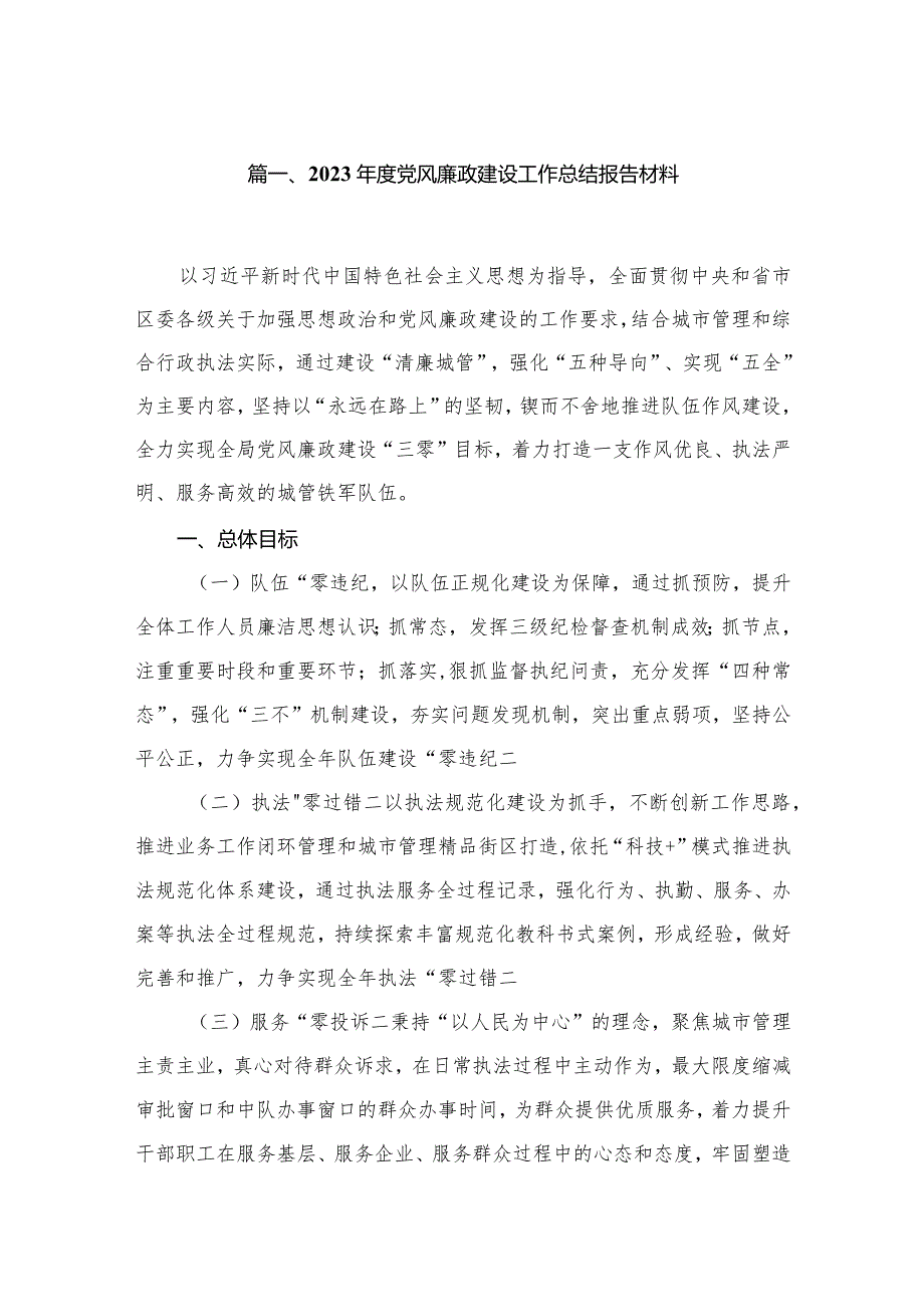 2023年度党风廉政建设工作总结报告材料范文10篇(最新精选).docx_第2页