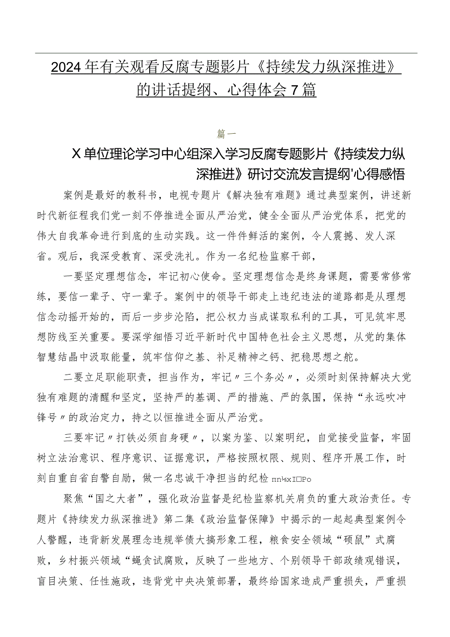 2024年有关观看反腐专题影片《持续发力 纵深推进》的讲话提纲、心得体会7篇.docx_第1页