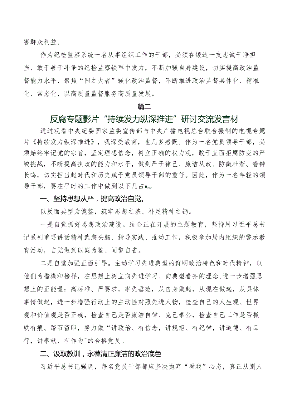 2024年有关观看反腐专题影片《持续发力 纵深推进》的讲话提纲、心得体会7篇.docx_第2页