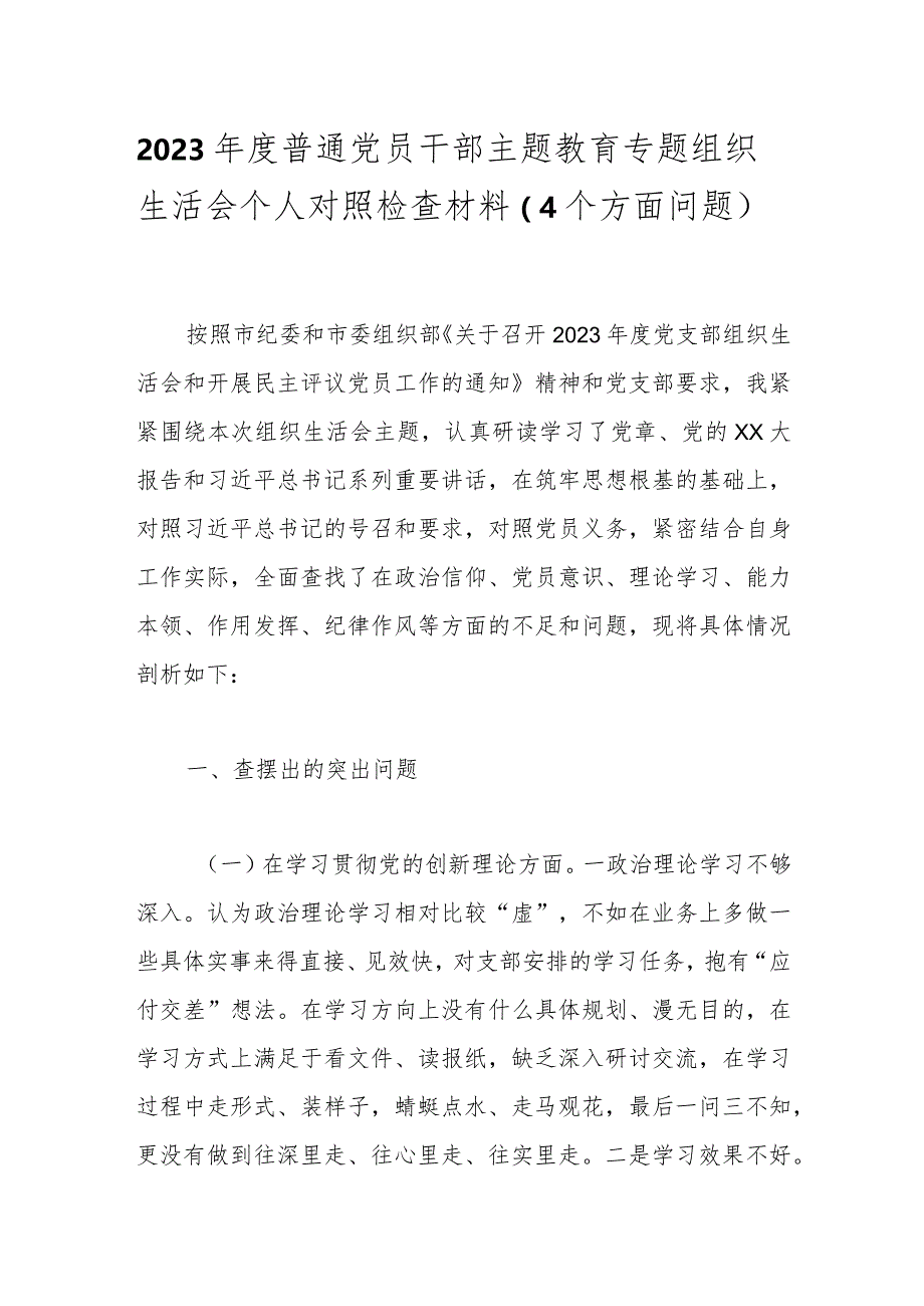 2023年度普通党员干部主题教育专题组织生活会个人对照检查材料（4个方面问题）.docx_第1页