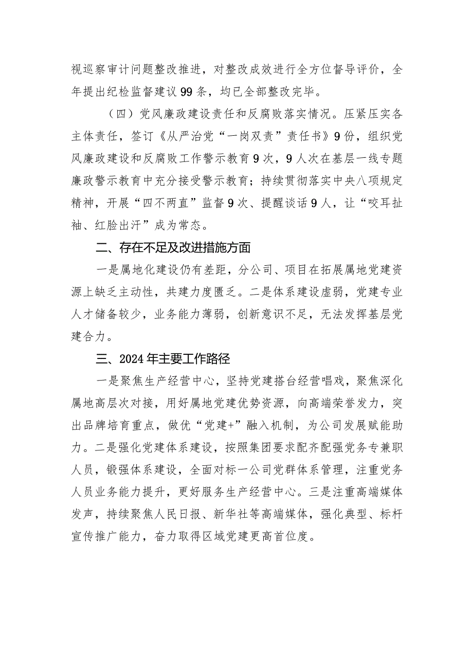 央企2023年度党建工作述职报告.docx_第3页