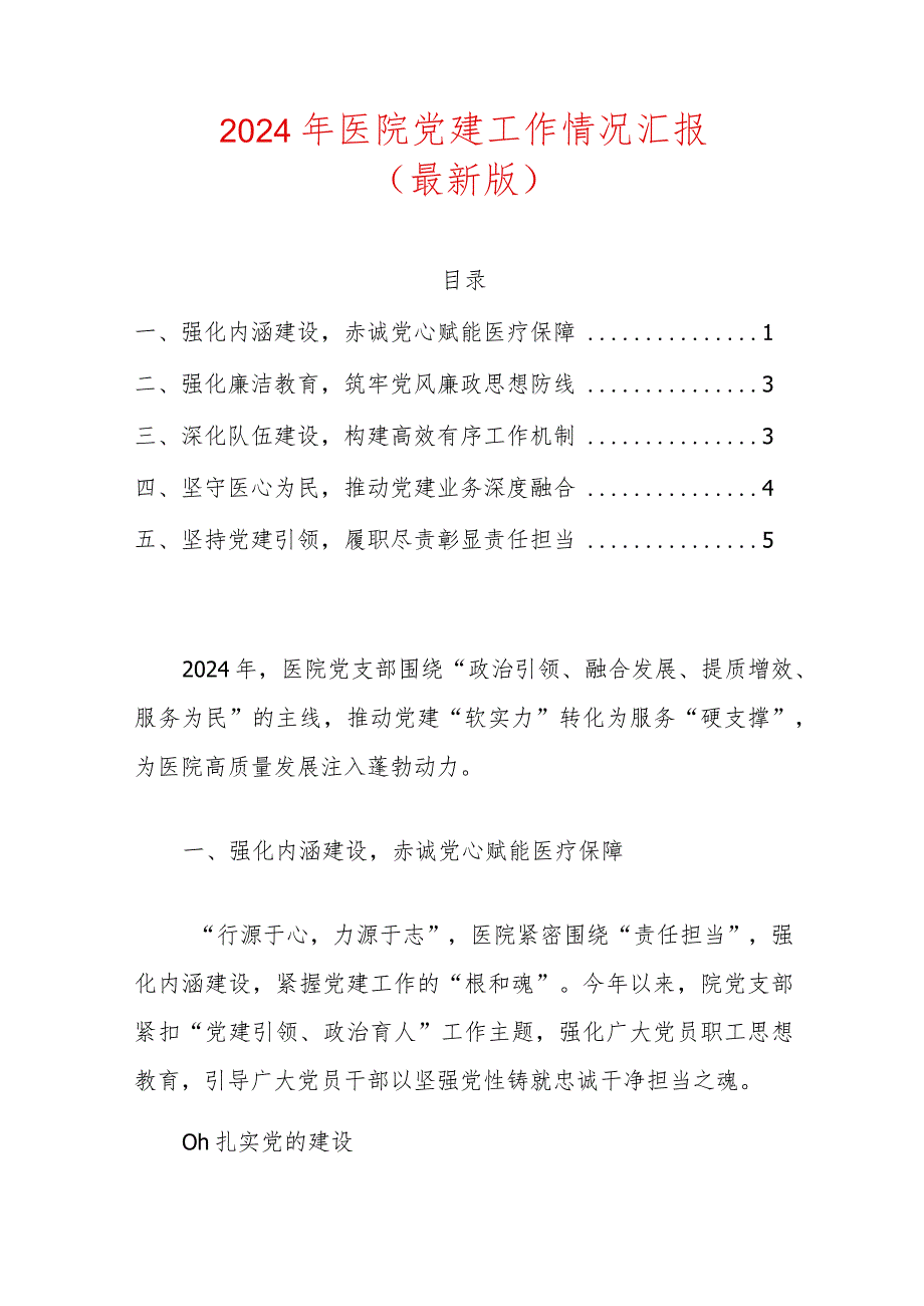 2024年医院党建工作情况汇报.docx_第1页