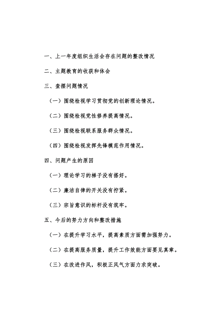 2024年专题组织生活会班子“新六个方面” 对照检查材料（主题教育、执行组织决定、严格组织生活、等）范文.docx_第1页