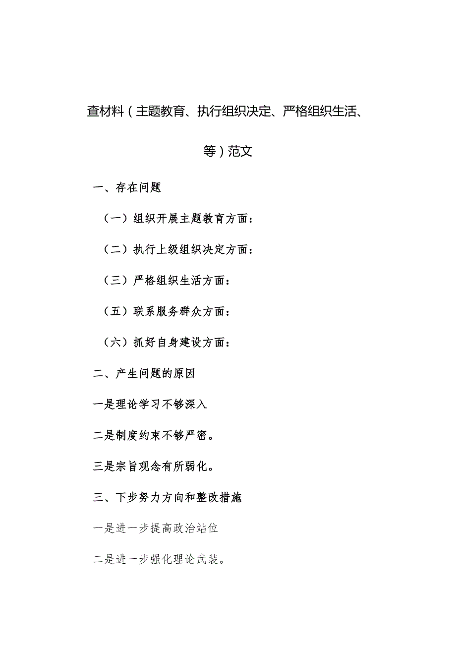 2024年专题组织生活会班子“新六个方面” 对照检查材料（主题教育、执行组织决定、严格组织生活、等）范文.docx_第2页