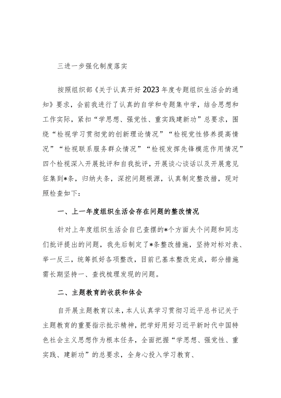 2024年专题组织生活会班子“新六个方面” 对照检查材料（主题教育、执行组织决定、严格组织生活、等）范文.docx_第3页