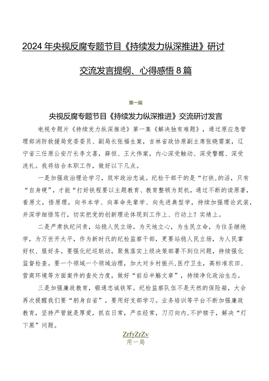 2024年央视反腐专题节目《持续发力 纵深推进》研讨交流发言提纲、心得感悟8篇.docx_第1页