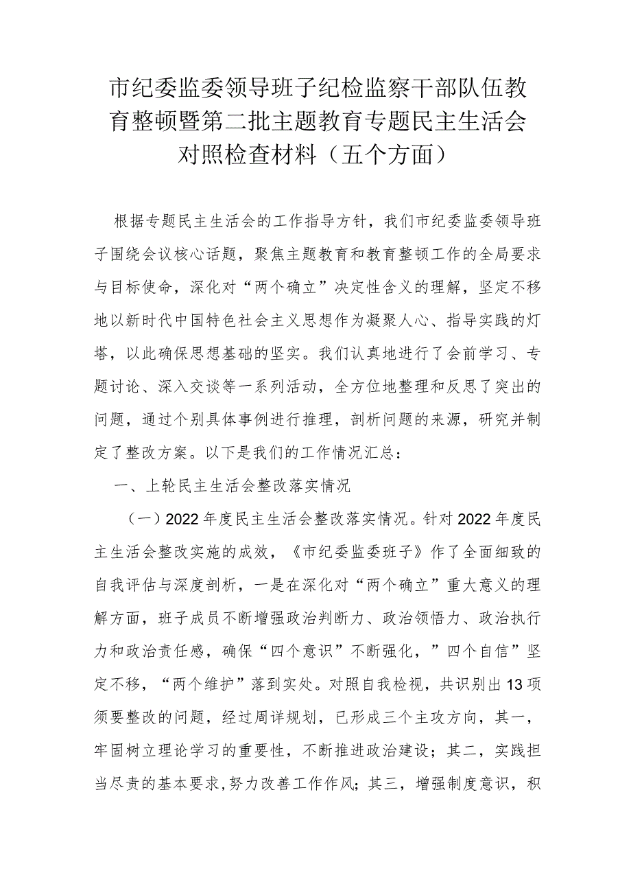 市纪委监委领导班子纪检监察干部队伍教育整顿暨第二批主题教育专题民主生活会对照检查材料.docx_第1页