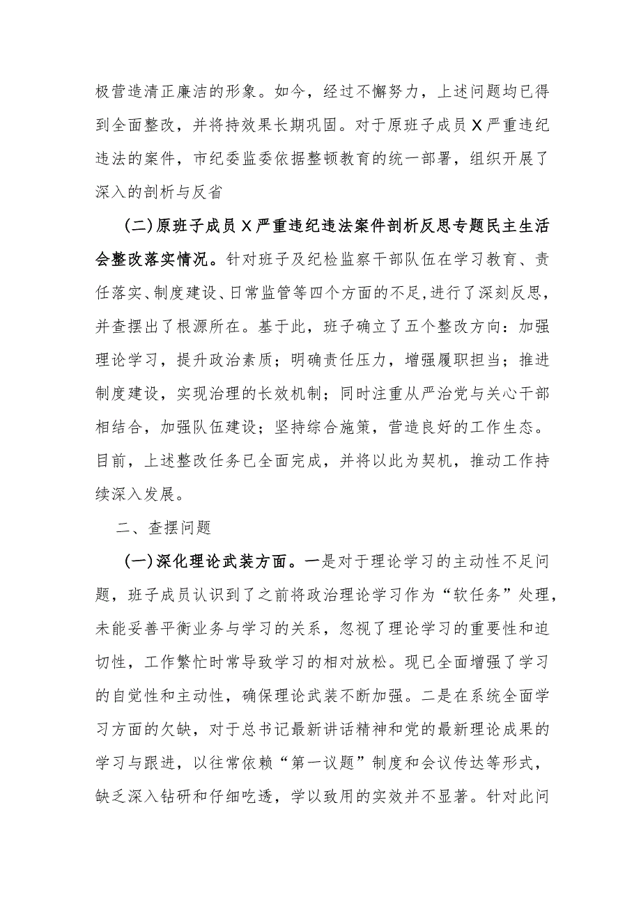 市纪委监委领导班子纪检监察干部队伍教育整顿暨第二批主题教育专题民主生活会对照检查材料.docx_第2页