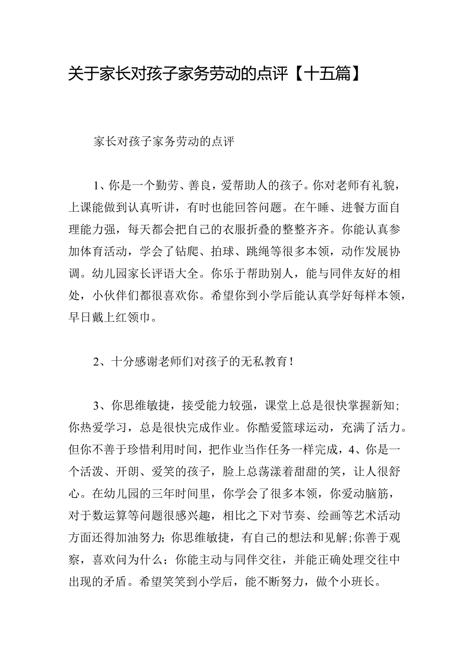 关于家长对孩子家务劳动的点评【十五篇】.docx_第1页