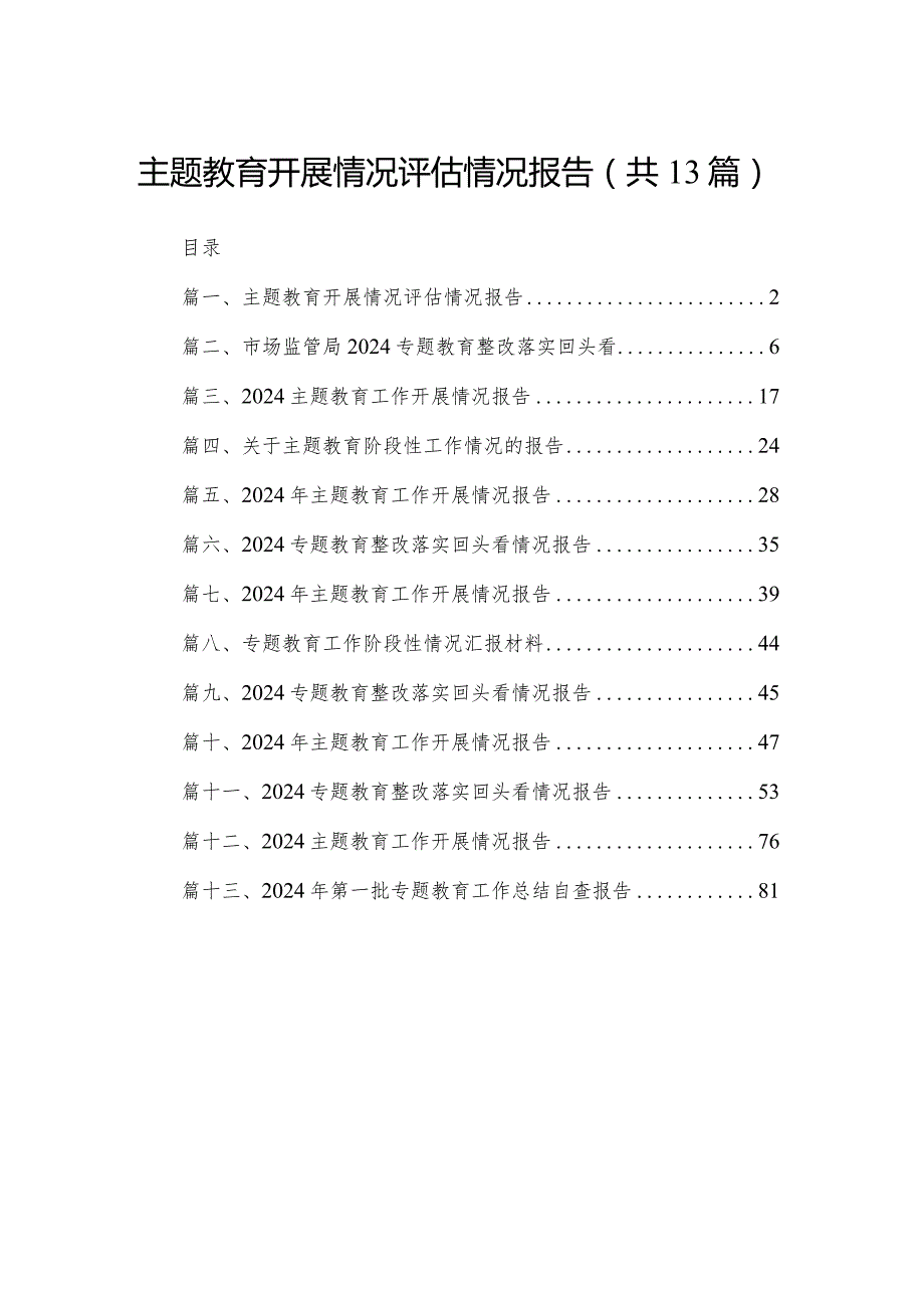 专题教育开展情况评估情况报告范文精选(13篇).docx_第1页