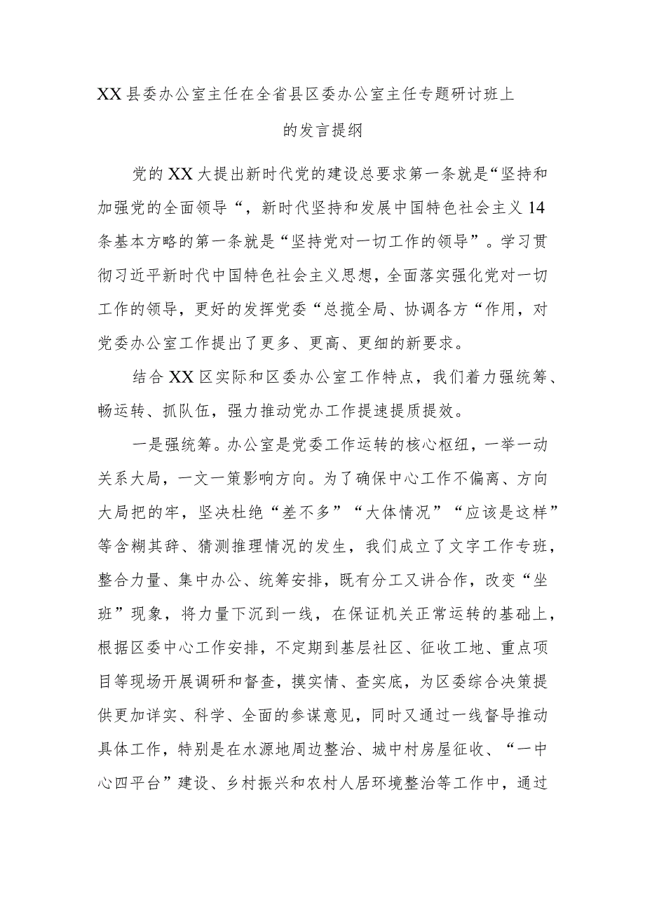 XX县委办公室主任在全省县区委办公室主任专题研讨班上的发言提纲.docx_第1页