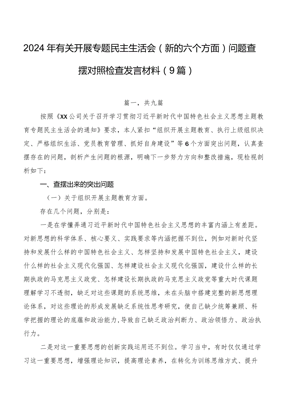 2024年有关开展专题民主生活会(新的六个方面)问题查摆对照检查发言材料（9篇）.docx_第1页