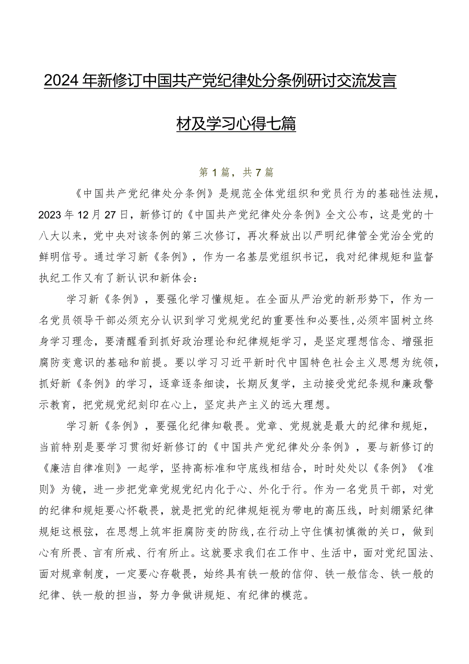 2024年新修订中国共产党纪律处分条例研讨交流发言材及学习心得七篇.docx_第1页