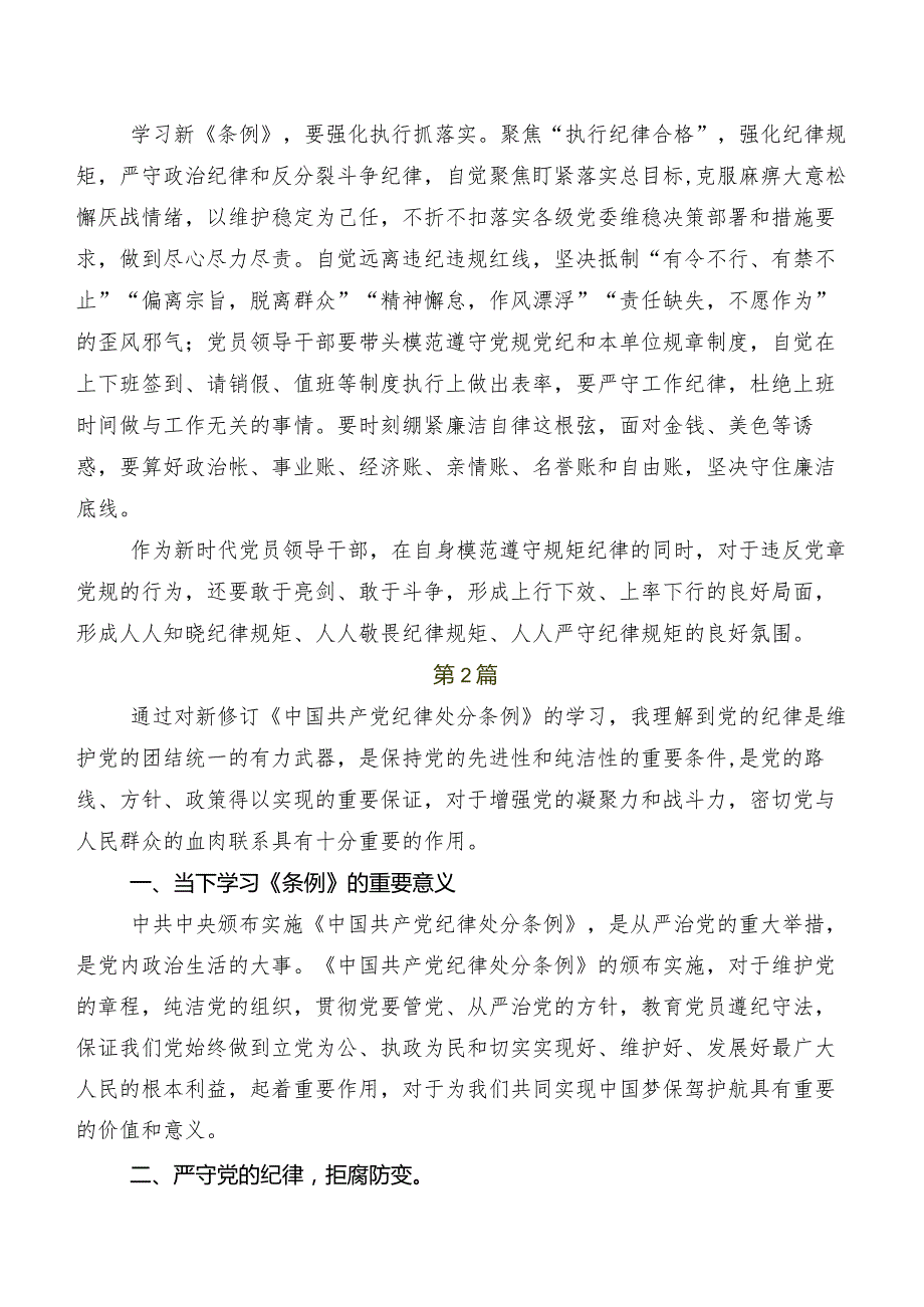 2024年新修订中国共产党纪律处分条例研讨交流发言材及学习心得七篇.docx_第2页