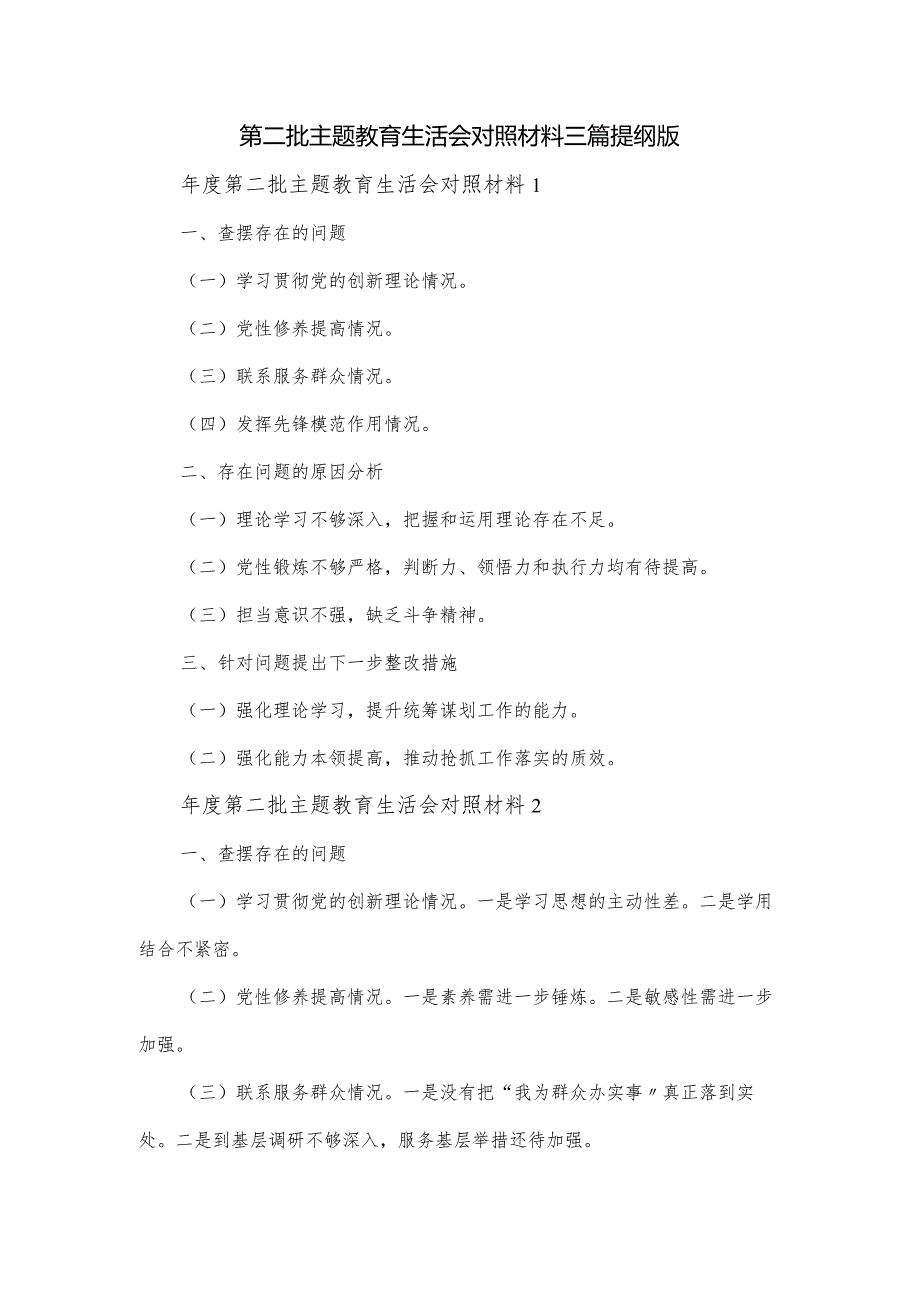 第二批主题教育生活会对照材料三篇提纲版.docx_第1页